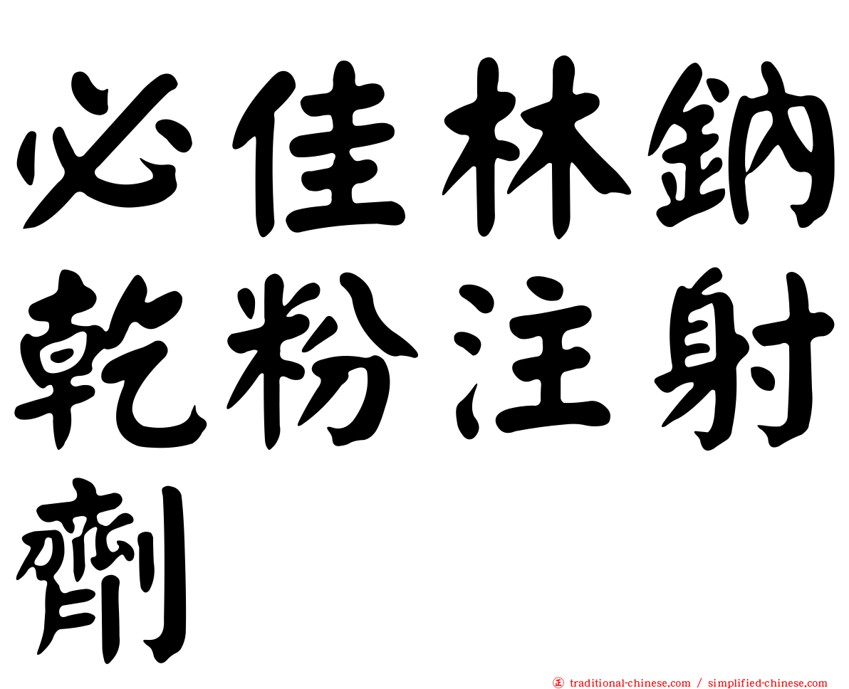 必佳林鈉乾粉注射劑