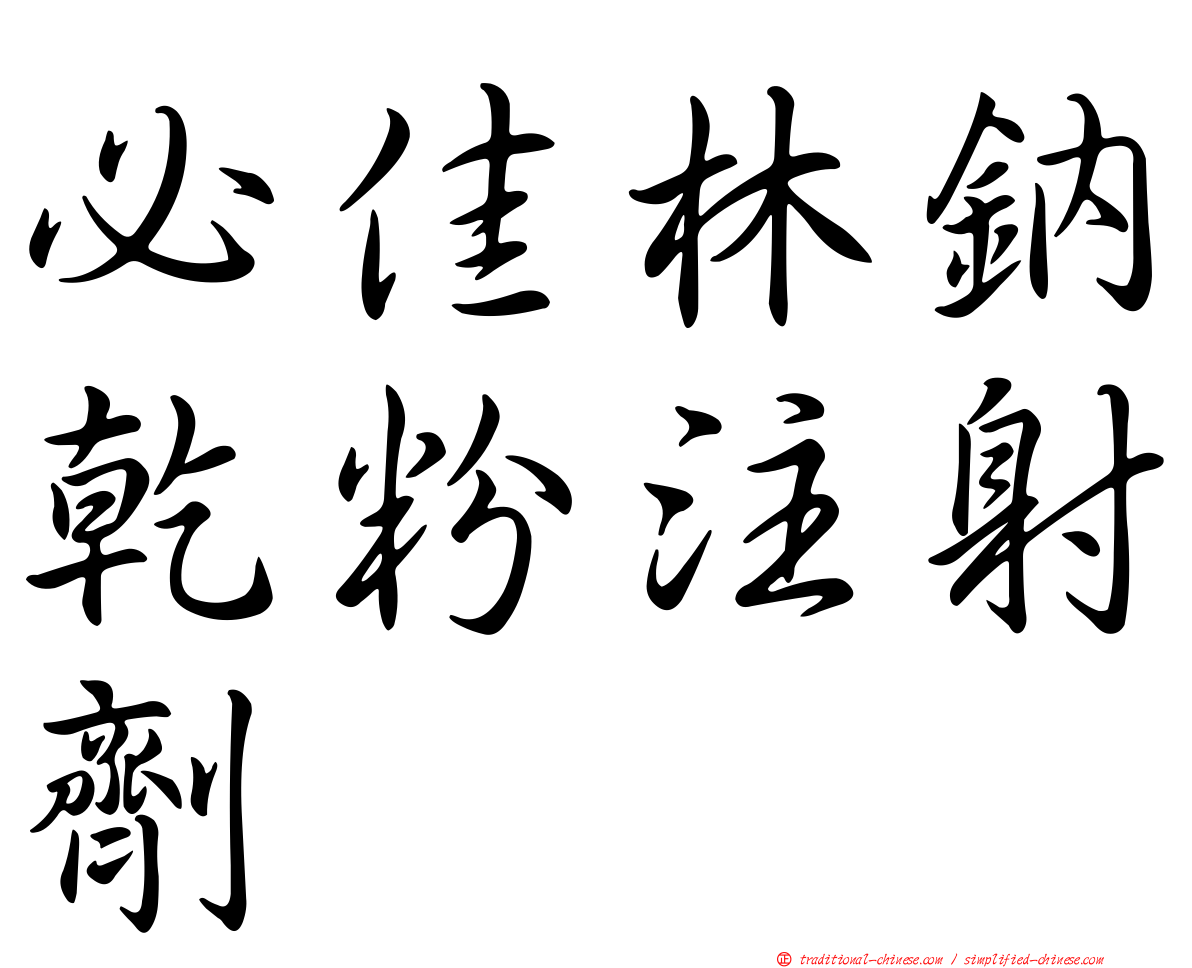 必佳林鈉乾粉注射劑