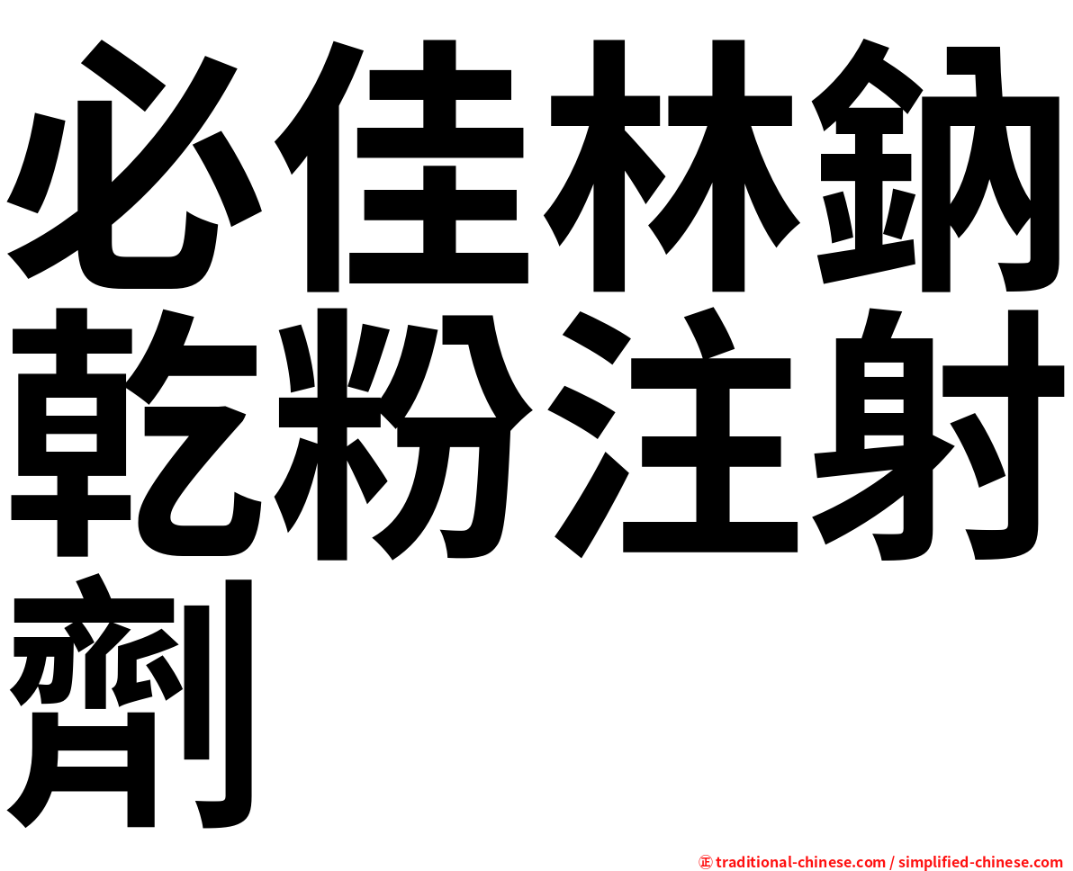 必佳林鈉乾粉注射劑