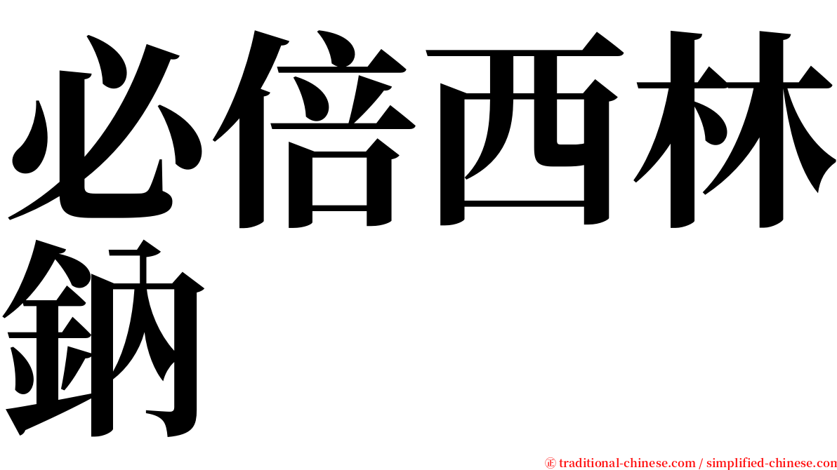 必倍西林鈉 serif font