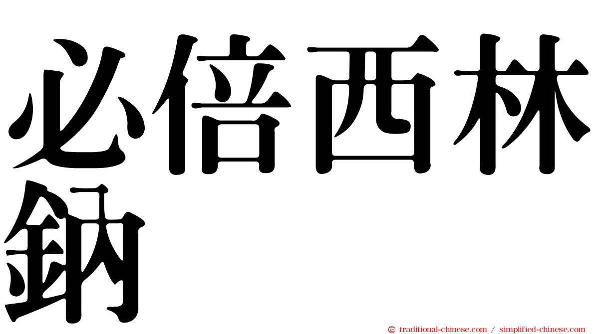 必倍西林鈉