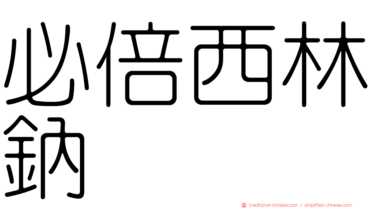 必倍西林鈉