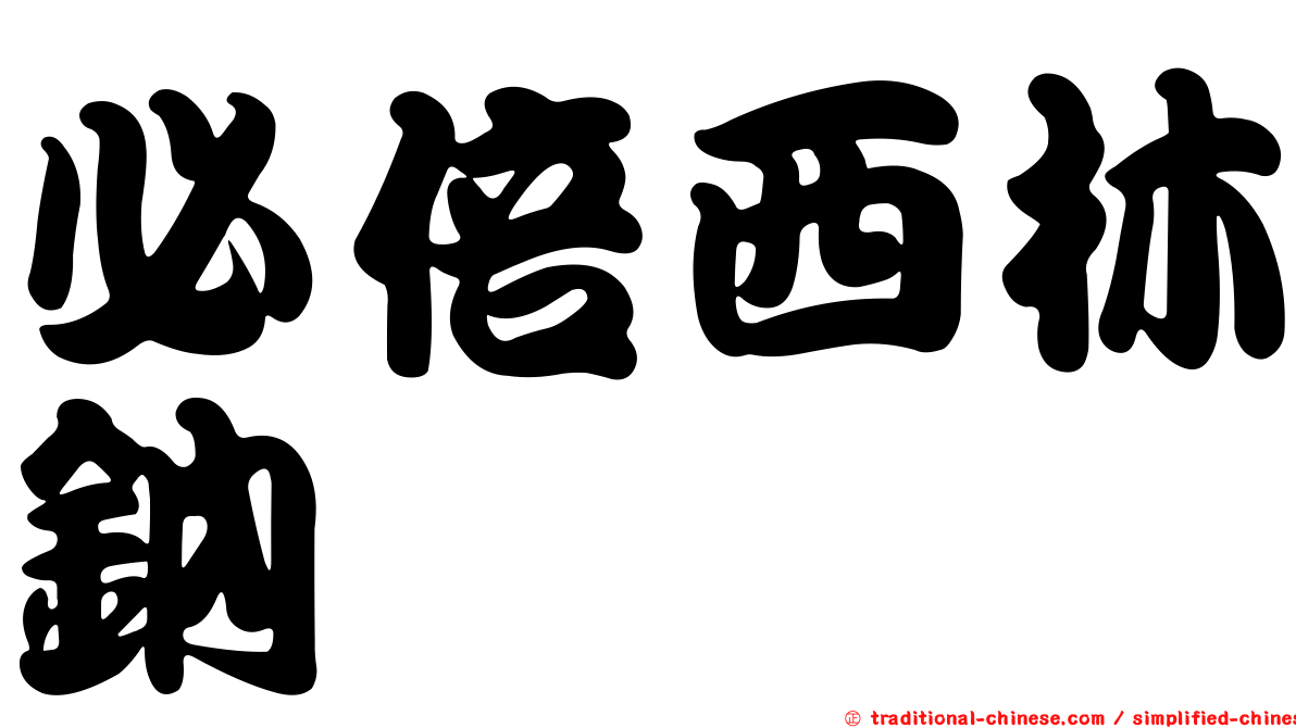 必倍西林鈉