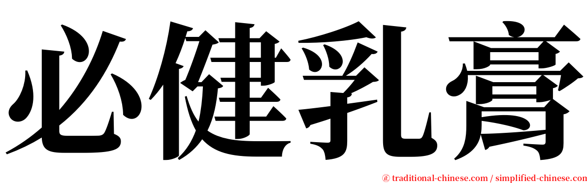 必健乳膏 serif font