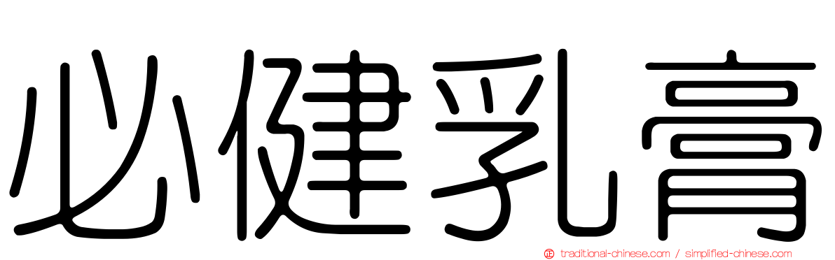 必健乳膏