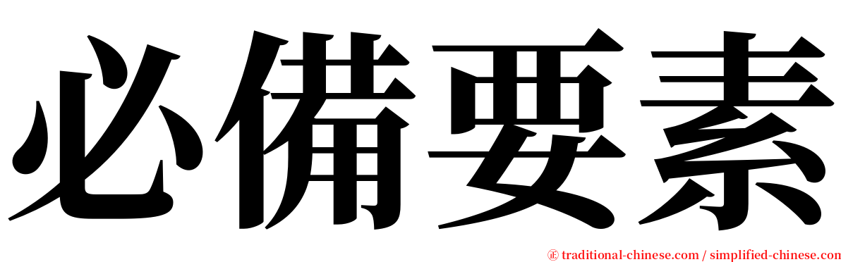 必備要素 serif font