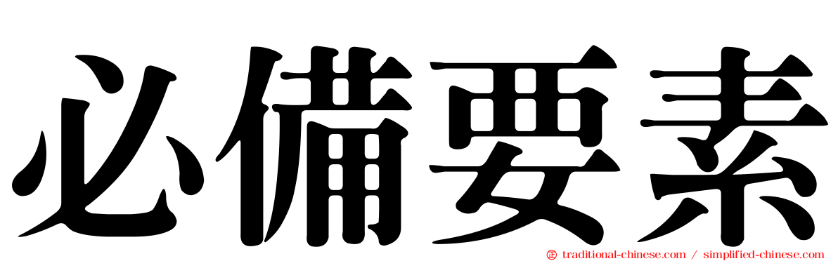 必備要素