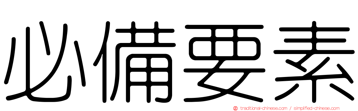 必備要素