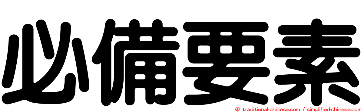 必備要素