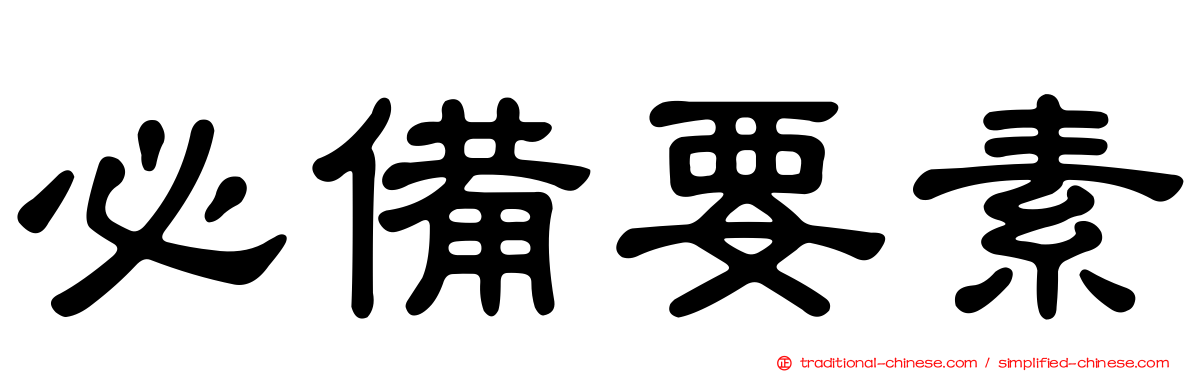 必備要素