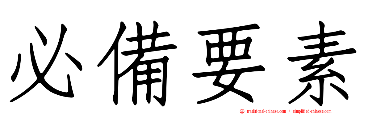 必備要素