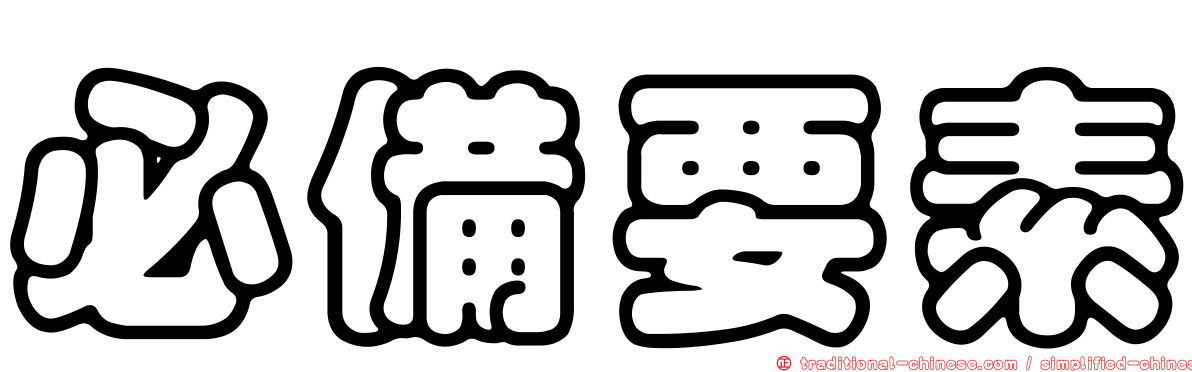 必備要素