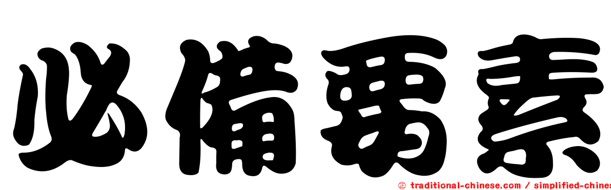 必備要素