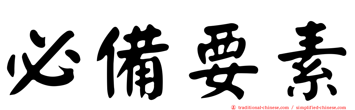 必備要素
