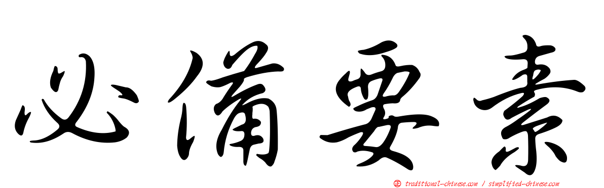 必備要素