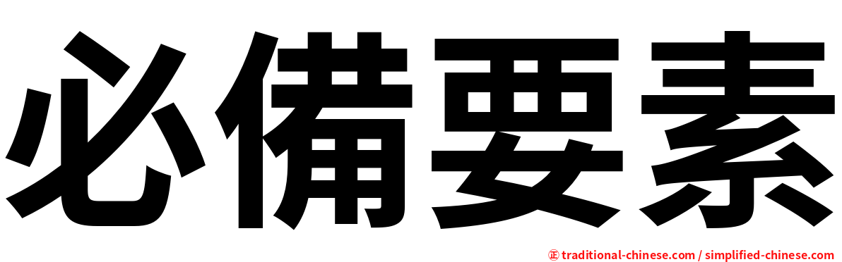 必備要素