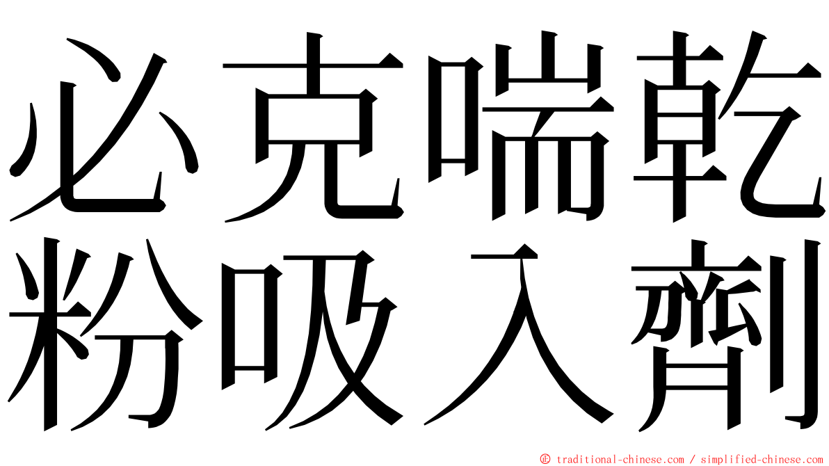 必克喘乾粉吸入劑 ming font