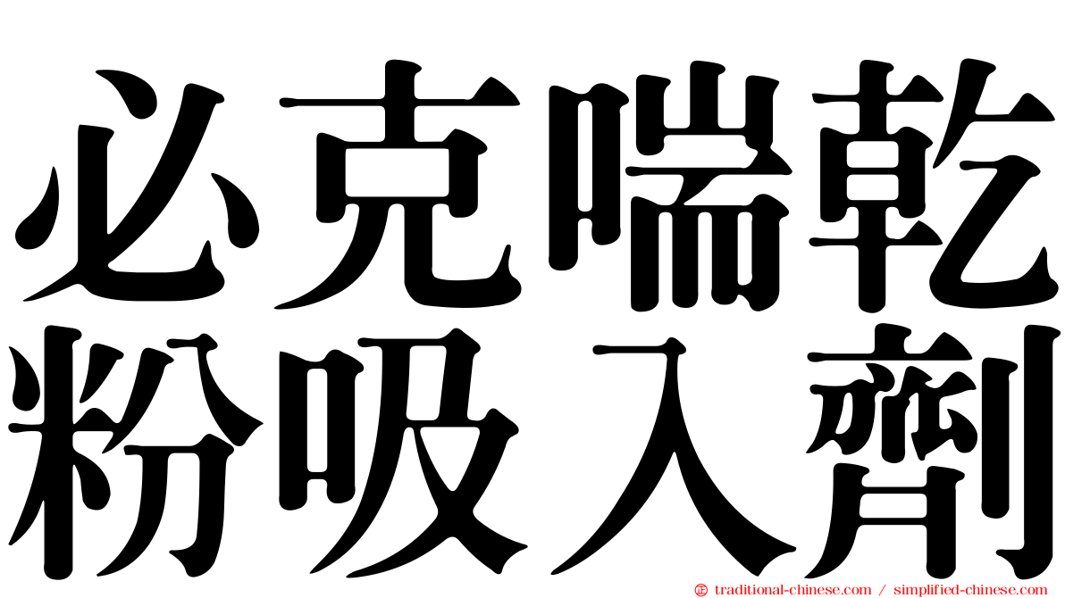 必克喘乾粉吸入劑