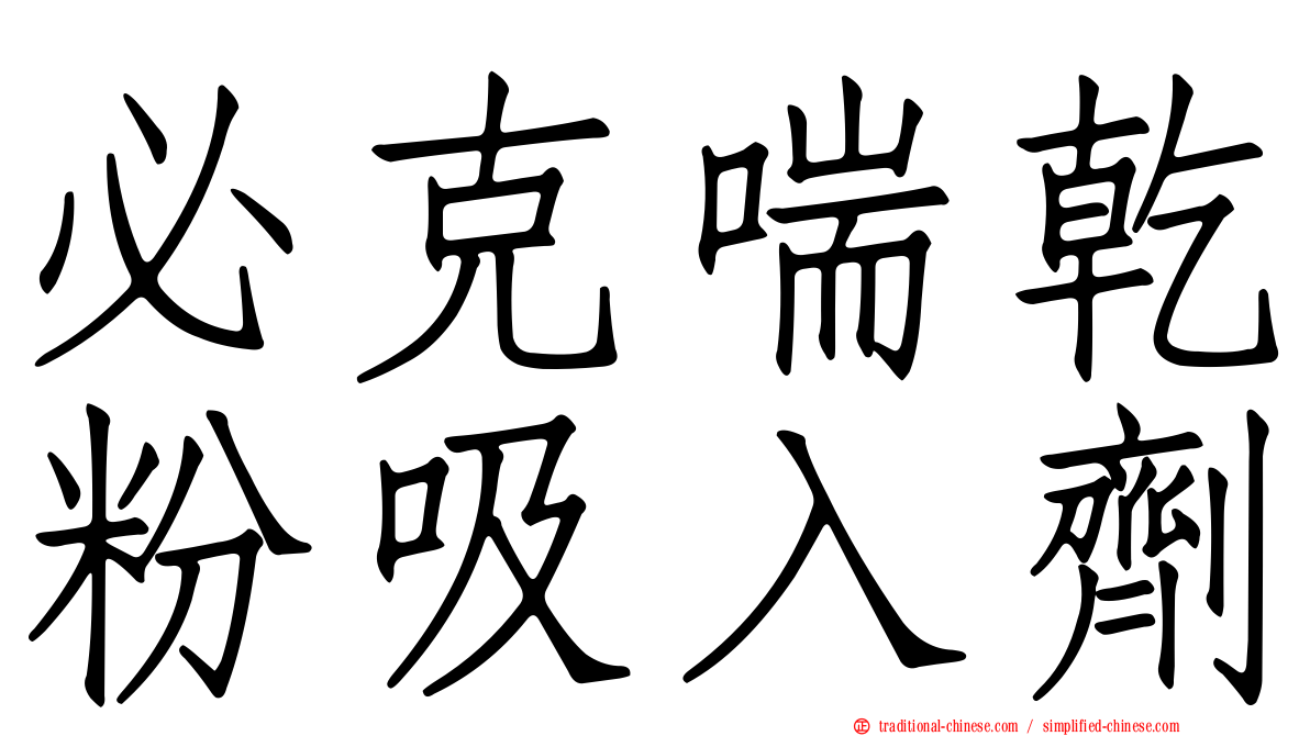 必克喘乾粉吸入劑