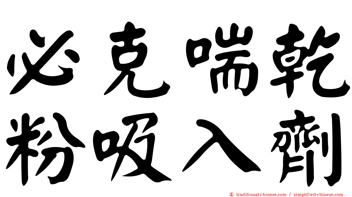 必克喘乾粉吸入劑