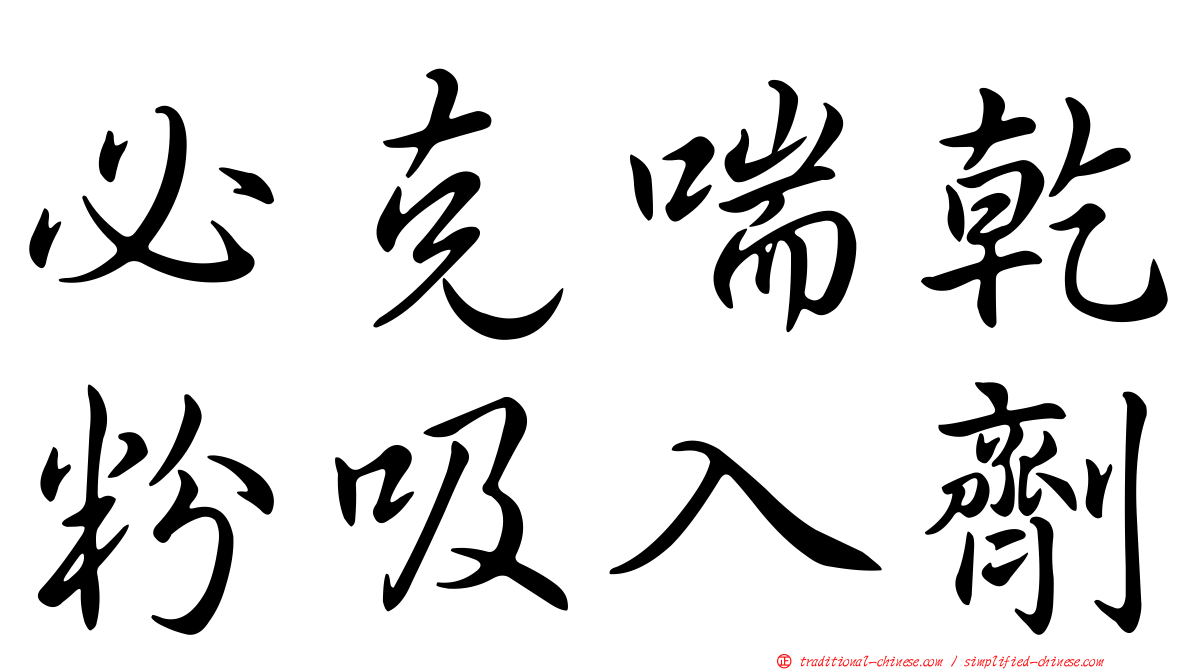 必克喘乾粉吸入劑