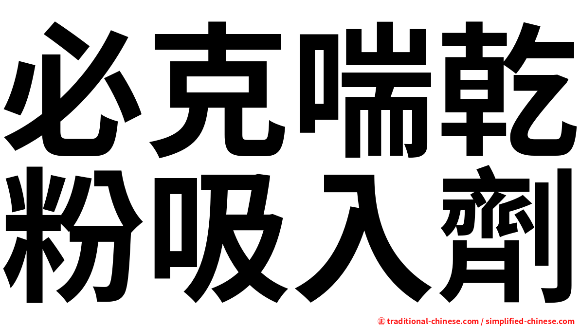 必克喘乾粉吸入劑