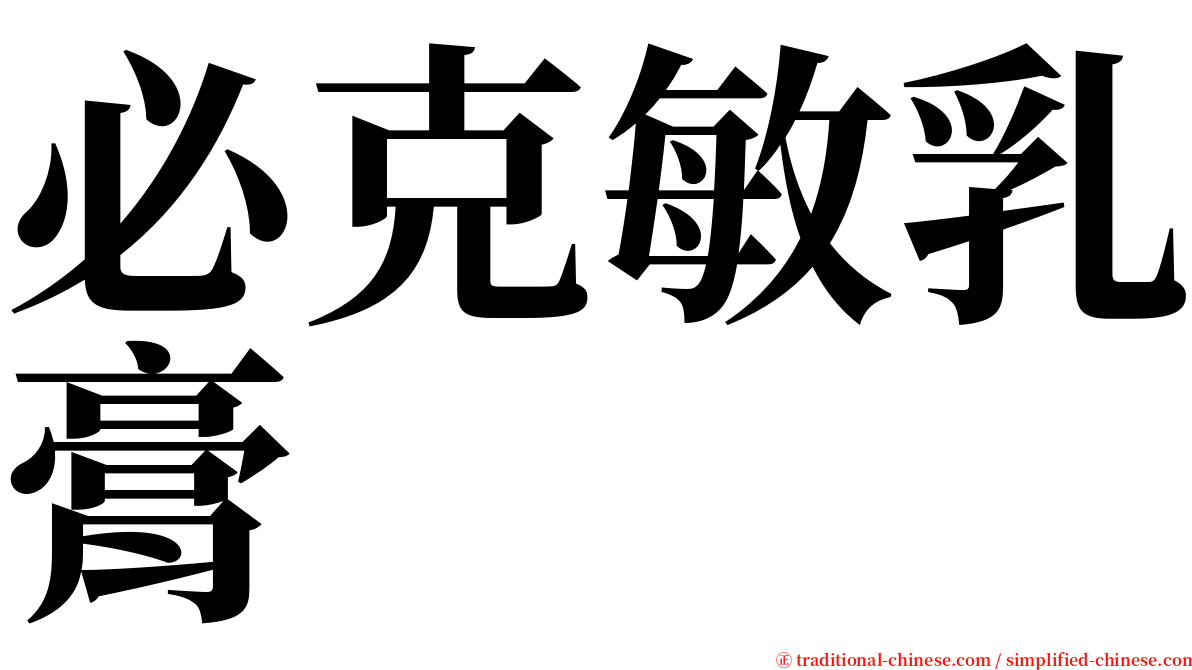 必克敏乳膏 serif font