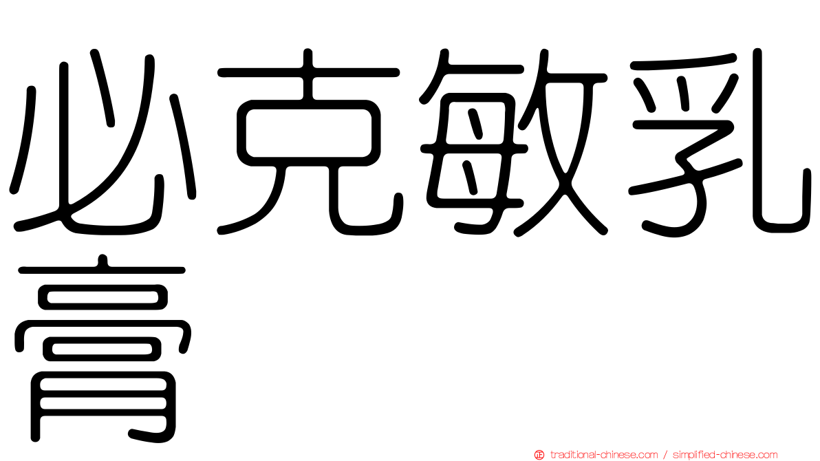 必克敏乳膏