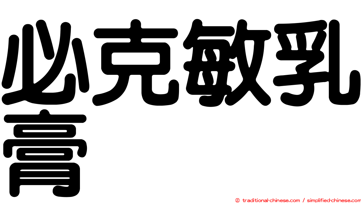 必克敏乳膏