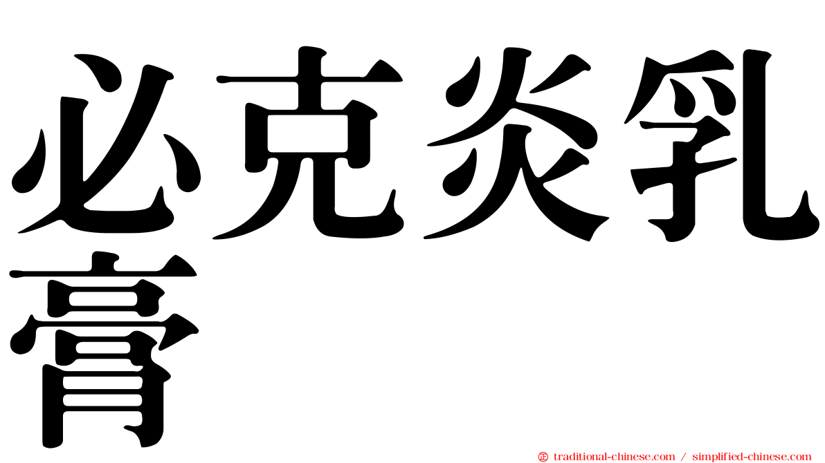 必克炎乳膏