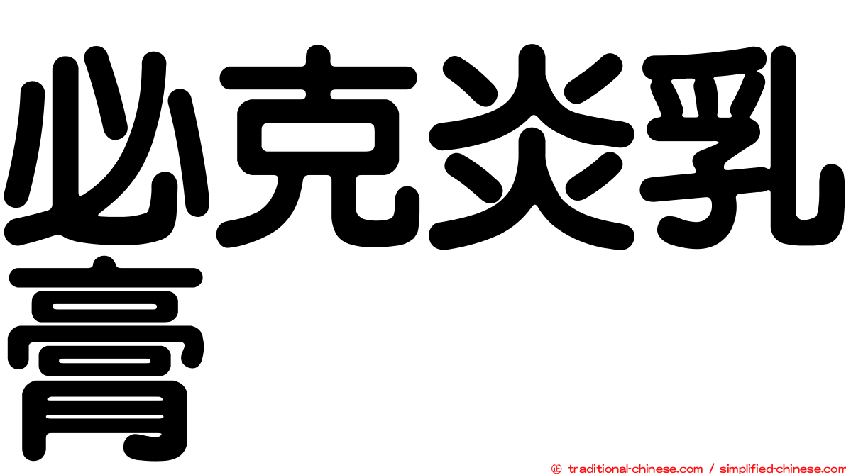 必克炎乳膏