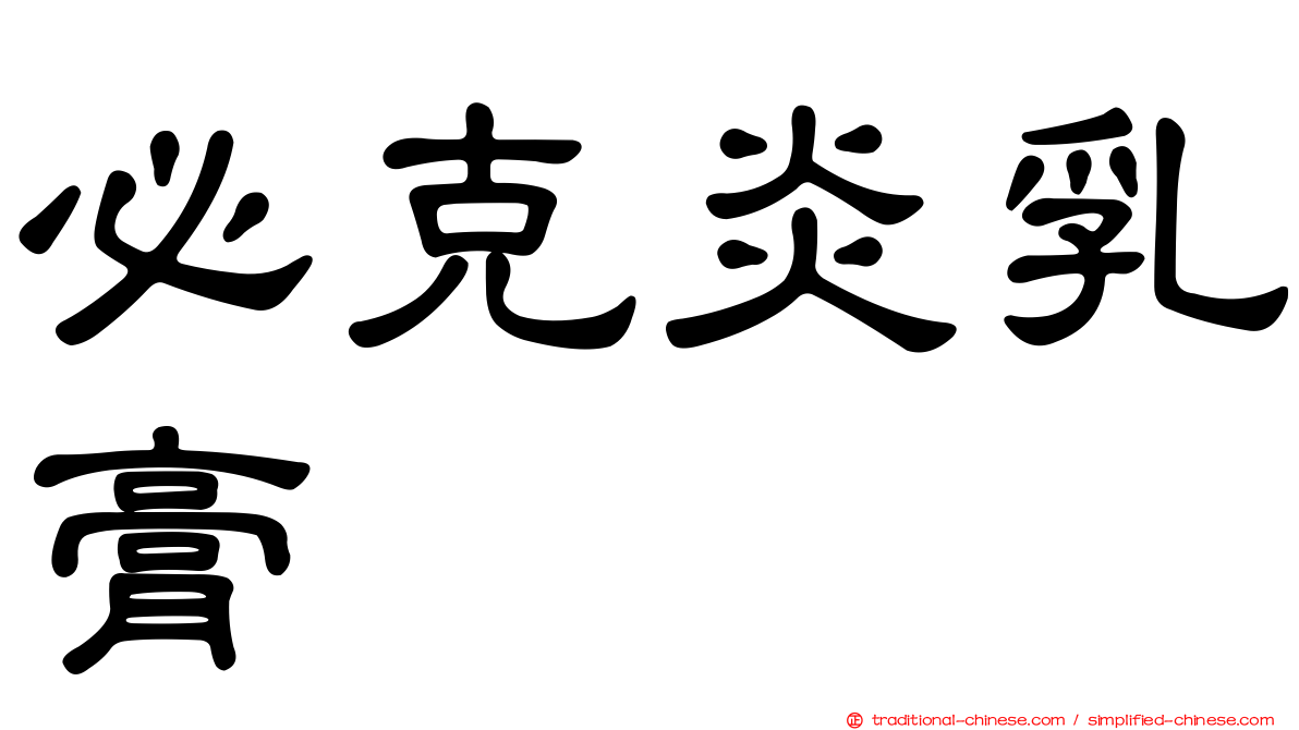必克炎乳膏