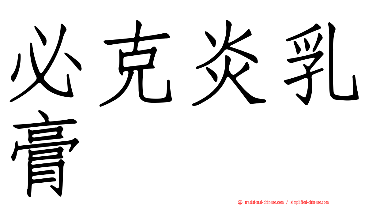 必克炎乳膏