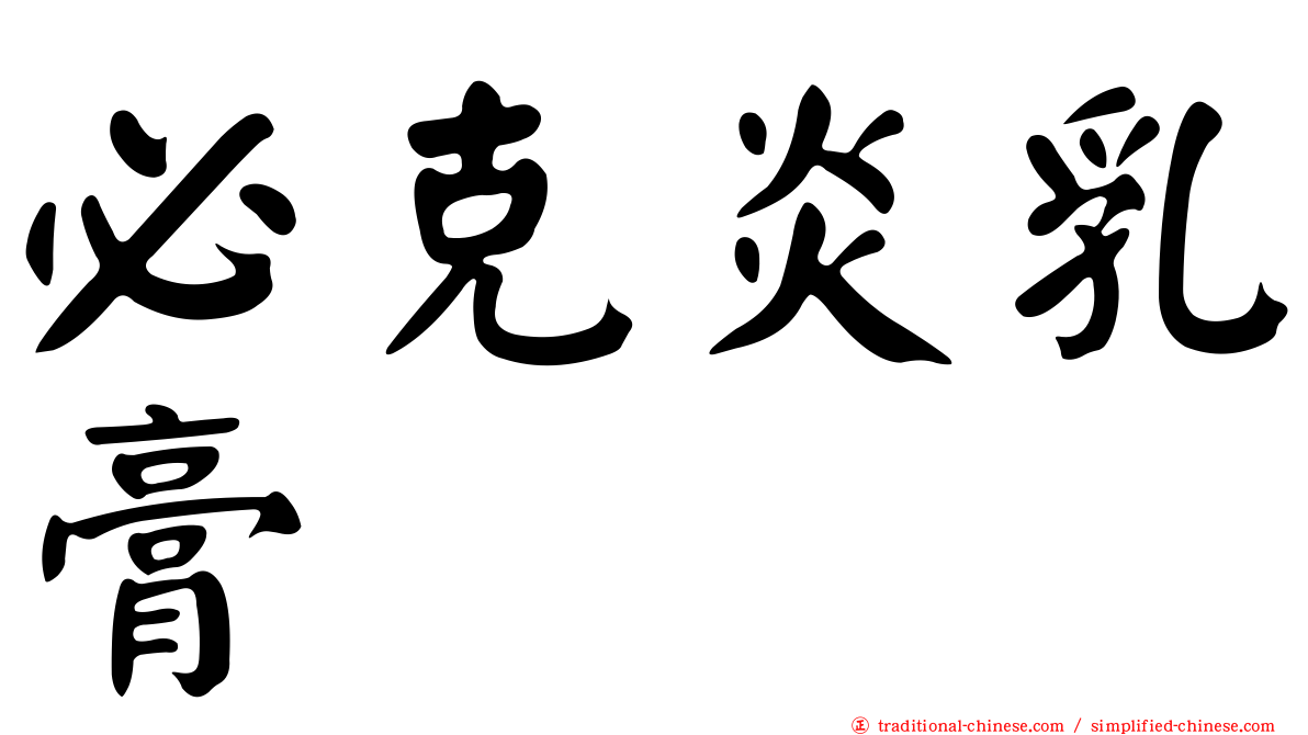 必克炎乳膏