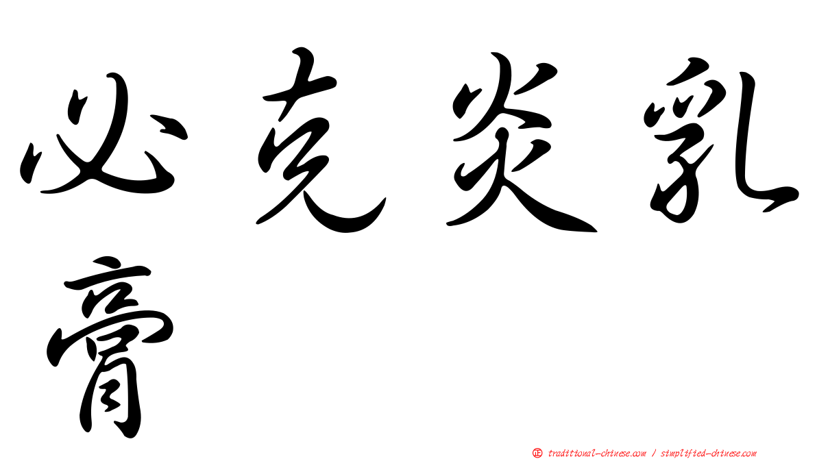 必克炎乳膏