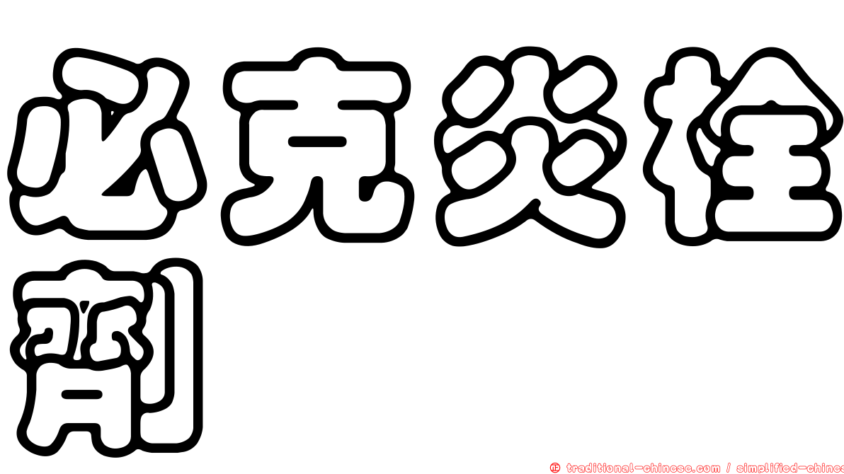 必克炎栓劑