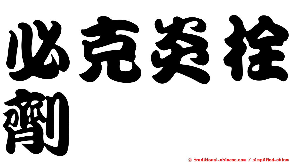 必克炎栓劑
