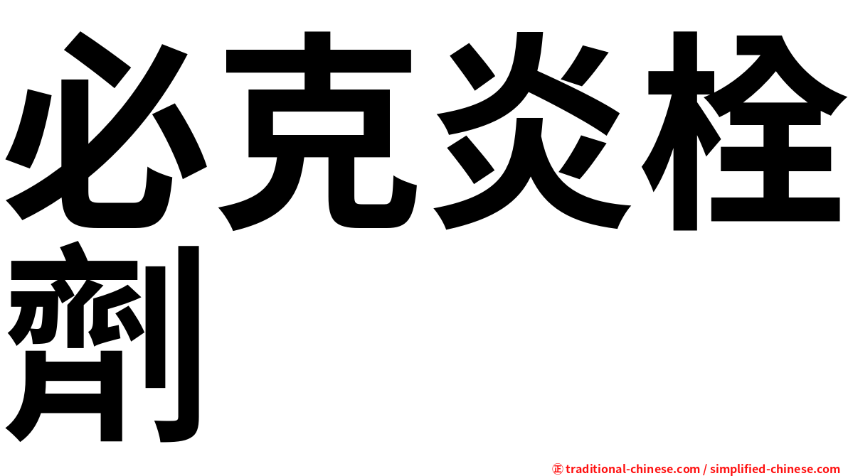 必克炎栓劑