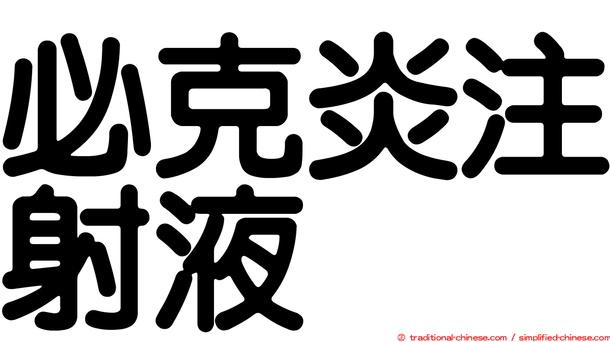 必克炎注射液