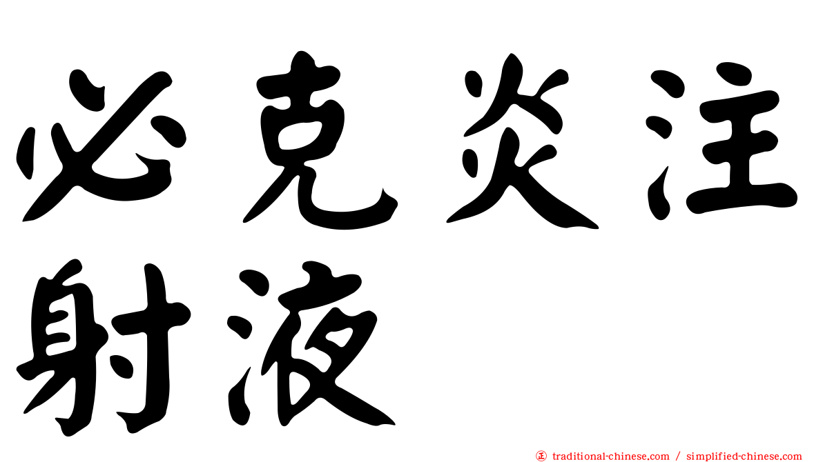 必克炎注射液