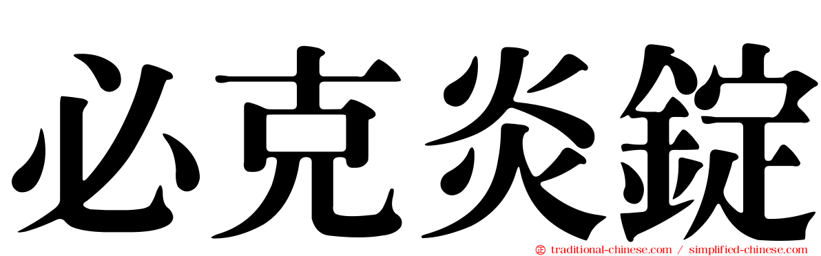 必克炎錠