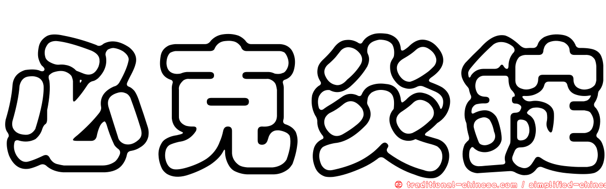 必克炎錠