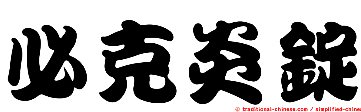 必克炎錠