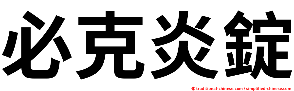 必克炎錠