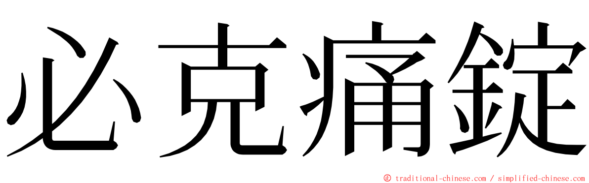 必克痛錠 ming font