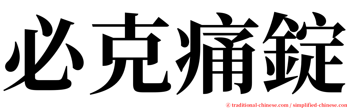 必克痛錠 serif font