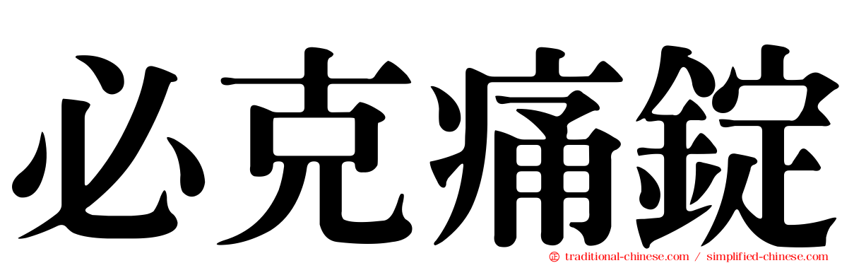 必克痛錠