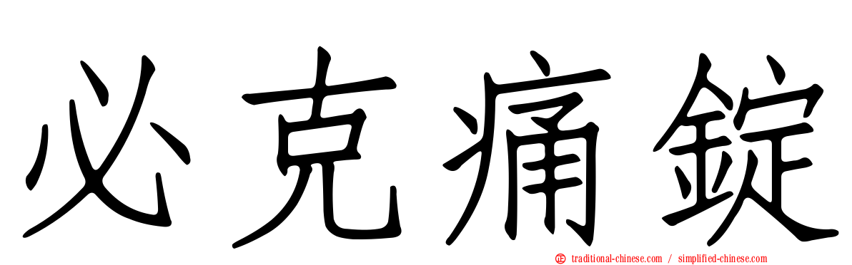 必克痛錠