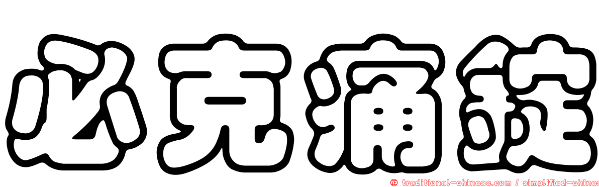 必克痛錠