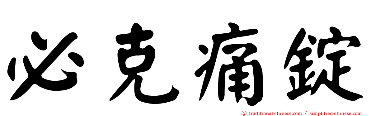 必克痛錠